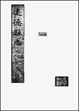 建德县志_民国8年5月3日付印 [建德县志]