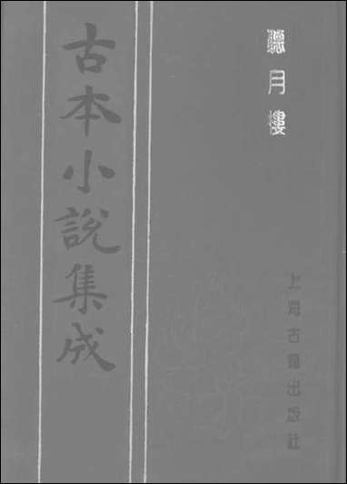 《听月楼》 古本小说集成 [听月楼]