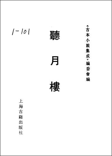 《听月楼》 古本小说集成 [听月楼]