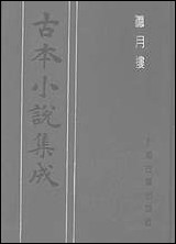 《听月楼》 古本小说集成 [听月楼]