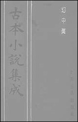 《幻中真》 古本小说集成 [幻中真]