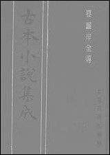 《婆罗岸全传》 古本小说集成 [婆罗岸全传]