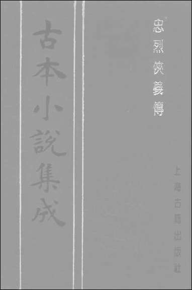 《忠烈侠义传一一名三侠五义》 古本小说集成 [忠烈侠义传]