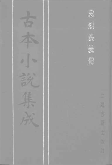 《忠烈侠义传二一名三侠五义》 古本小说集成 [忠烈侠义传]