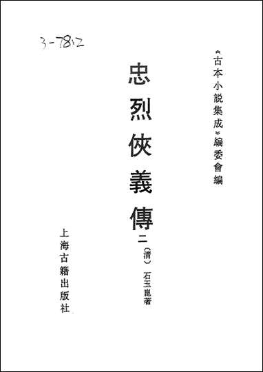 《忠烈侠义传二一名三侠五义》 古本小说集成 [忠烈侠义传]