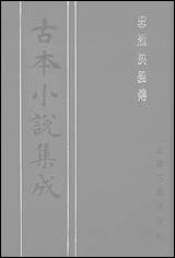 《忠烈侠义传二一名三侠五义》 古本小说集成 [忠烈侠义传]