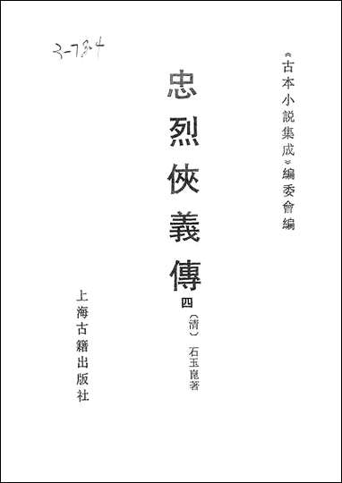 《忠烈侠义传四一名三侠五义》 古本小说集成 [忠烈侠义传]