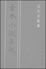 《忠烈侠义传四一名三侠五义》 古本小说集成 [忠烈侠义传]