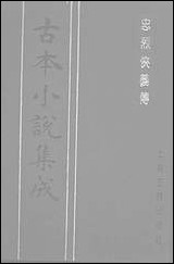 《忠烈侠义传五一名三侠五义》 古本小说集成 [忠烈侠义传]