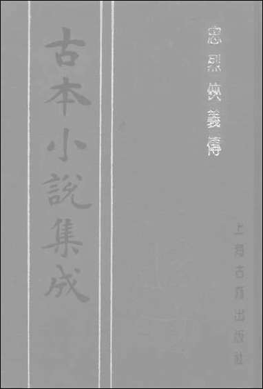 《忠烈侠义传六一名三侠五义》 古本小说集成 [忠烈侠义传]