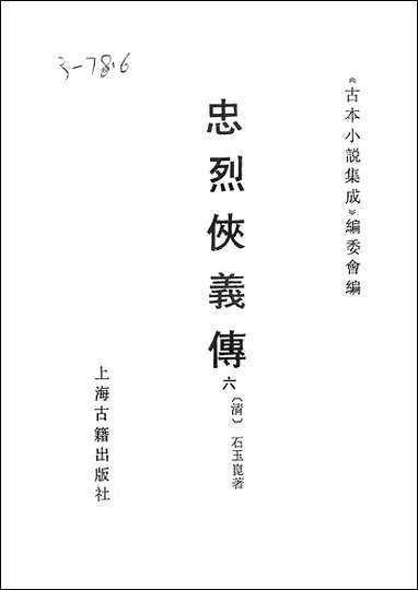 《忠烈侠义传六一名三侠五义》 古本小说集成 [忠烈侠义传]