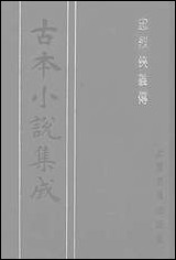 《忠烈侠义传六一名三侠五义》 古本小说集成 [忠烈侠义传]