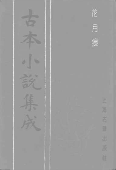 《花月痕_上》 古本小说集成 [花月痕]