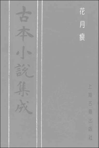 《花月痕_下》 古本小说集成 [花月痕]