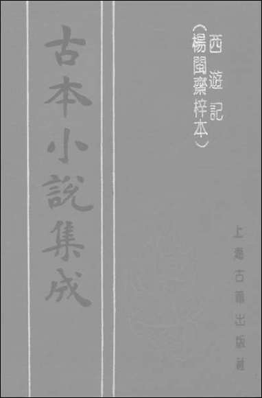 《西游记_上》 古本小说集成 [西游记]