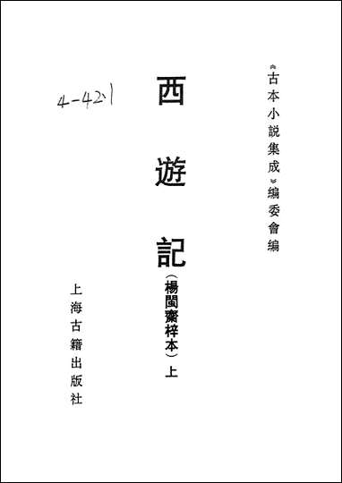 《西游记_上》 古本小说集成 [西游记]