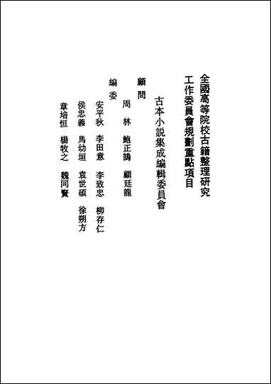 《西游记_上》 古本小说集成 [西游记]