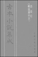 《西游记_上》 古本小说集成 [西游记]