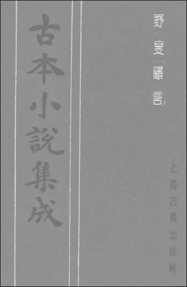 《野叟曝言_一》 古本小说集成 [野叟曝言]