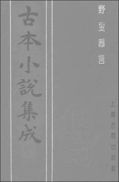 《野叟曝言_二》 古本小说集成 [野叟曝言]