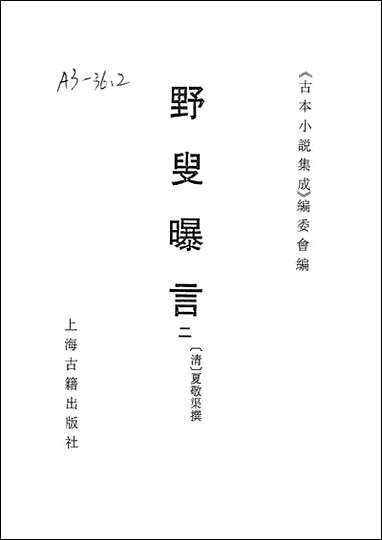 《野叟曝言_二》 古本小说集成 [野叟曝言]