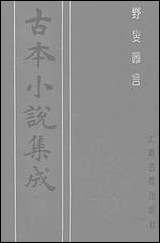 《野叟曝言_二》 古本小说集成 [野叟曝言]