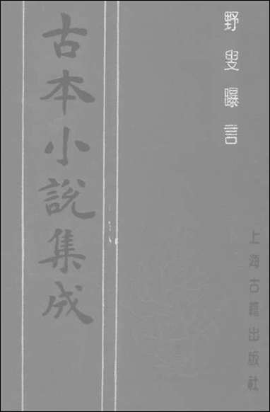 《野叟曝言_三》 古本小说集成 [野叟曝言]