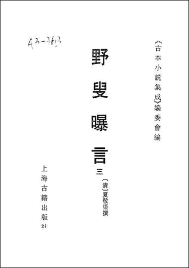 《野叟曝言_三》 古本小说集成 [野叟曝言]