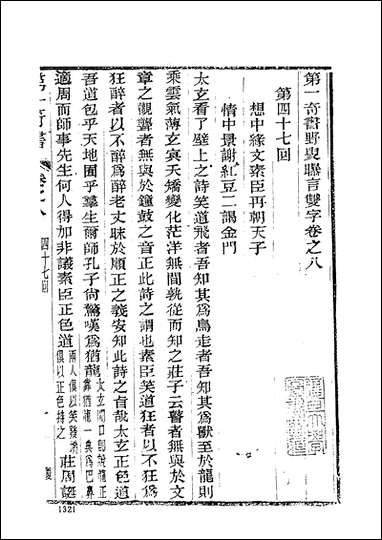 《野叟曝言_三》 古本小说集成 [野叟曝言]