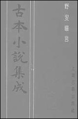 《野叟曝言_三》 古本小说集成 [野叟曝言]