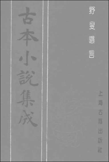 《野叟曝言_四》 古本小说集成 [野叟曝言]