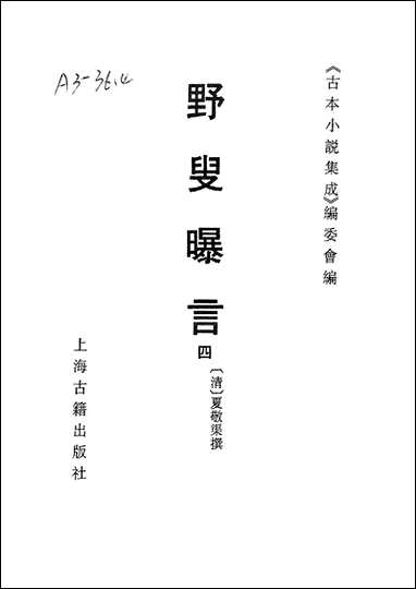 《野叟曝言_四》 古本小说集成 [野叟曝言]