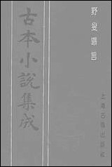 《野叟曝言_四》 古本小说集成 [野叟曝言]