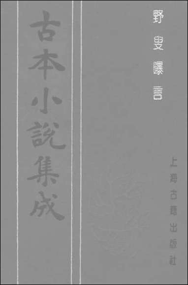 《野叟曝言_五》 古本小说集成 [野叟曝言]