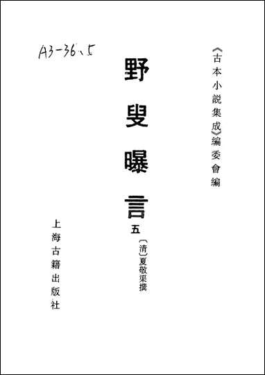 《野叟曝言_五》 古本小说集成 [野叟曝言]