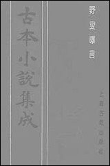 《野叟曝言_五》 古本小说集成 [野叟曝言]