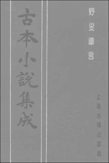 《野叟曝言_六》 古本小说集成 [野叟曝言]