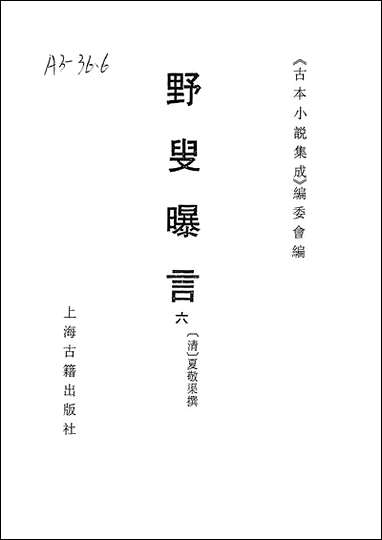 《野叟曝言_六》 古本小说集成 [野叟曝言]