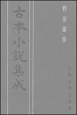 《野叟曝言_六》 古本小说集成 [野叟曝言]