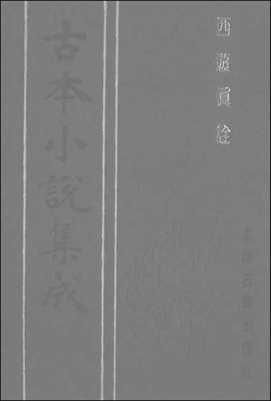 《西游真诠_三》 古本小说集成 [西游真诠]