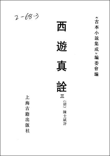 《西游真诠_三》 古本小说集成 [西游真诠]