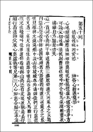 《西游真诠_三》 古本小说集成 [西游真诠]