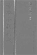 《西游真诠_三》 古本小说集成 [西游真诠]