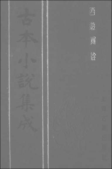 《西游真诠_四》 古本小说集成 [西游真诠]