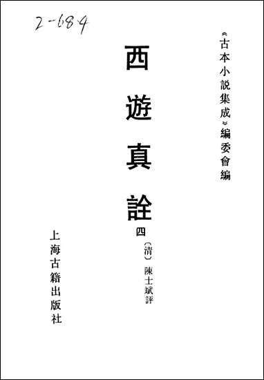 《西游真诠_四》 古本小说集成 [西游真诠]