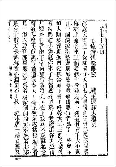 《西游真诠_四》 古本小说集成 [西游真诠]