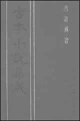 《西游真诠_四》 古本小说集成 [西游真诠]