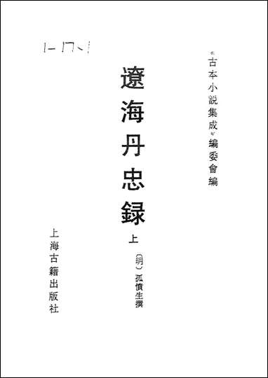 《辽海丹忠录_上》 古本小说集成 [辽海丹忠录]