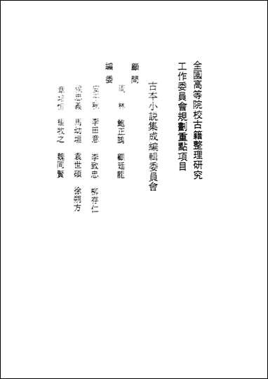 《辽海丹忠录_上》 古本小说集成 [辽海丹忠录]