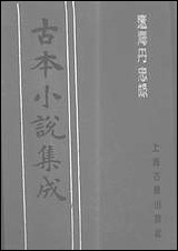 《辽海丹忠录_上》 古本小说集成 [辽海丹忠录]